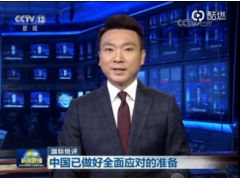 新聞聯(lián)播國際銳評鏗鏘有力的聲音你們感受下